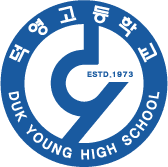 덕영고등학교